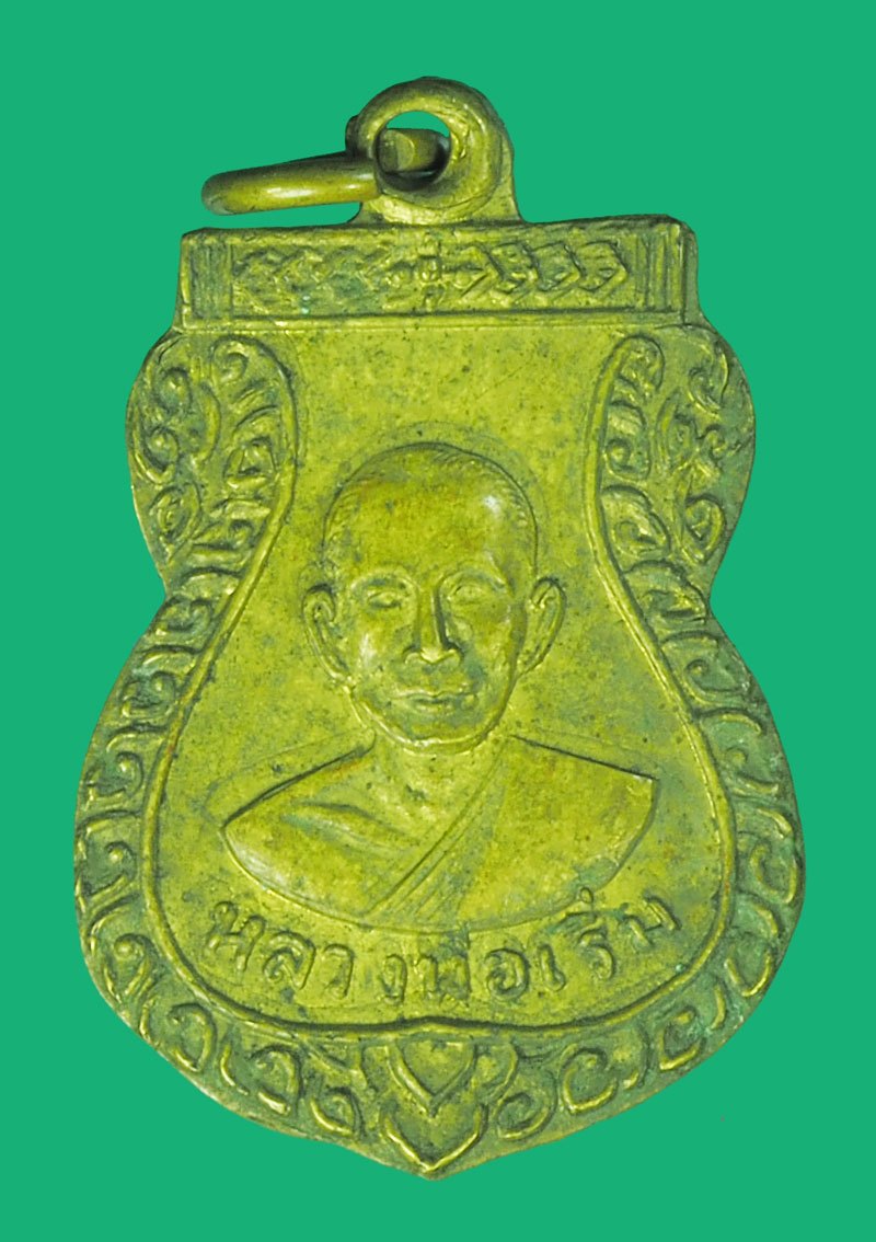 ขายแล้ว*39441 เหรียญเสมา หลวงพ่อเริ่ม (หลวงปู่เริ่ม) วัดจุกกะเฌอ ชลบุรี ออกวัดหนองคล้า ปี 2520 เนื้อทองฝาบาตร 26
