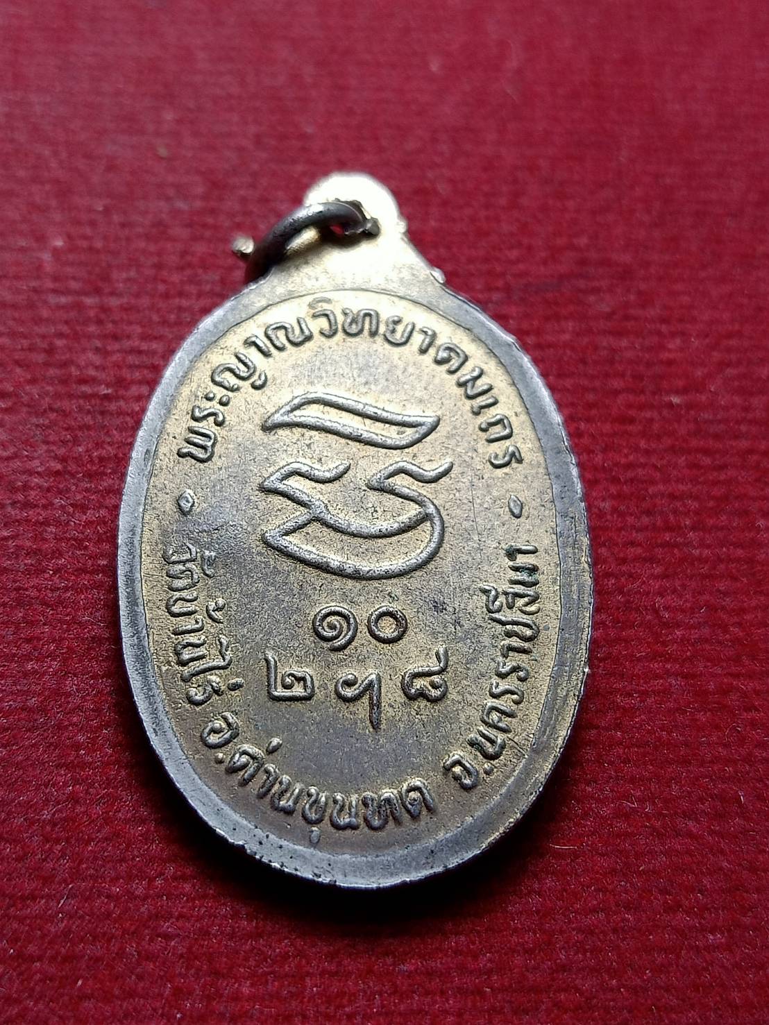 เหรียญหลวงพ่อคูณ รุ่นรับเสด็จ วัดบ้านไร่ จ.นครราชสีมา ปี 2536 (SKU-12833)