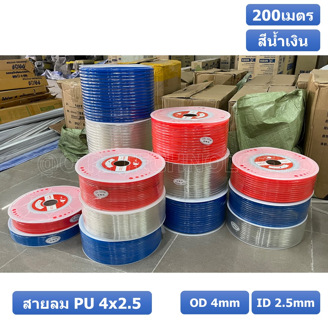 (200เมตร) สายลม PU 4*2.5mm ท่อลมพียู สายปั๊มลม PU tube Polyurethane air pipe TIANYU ขนาด 4x2.5มม สีน้ำเงิน BLUE