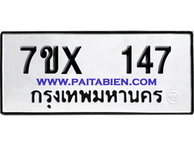 จองทะเบียนรถ 7ขx 147 จากกรมขนส่ง อย่างถูกต้อง