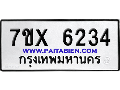 จองทะเบียนรถ 7ขx 6234 จากกรมขนส่ง อย่างถูกต้อง