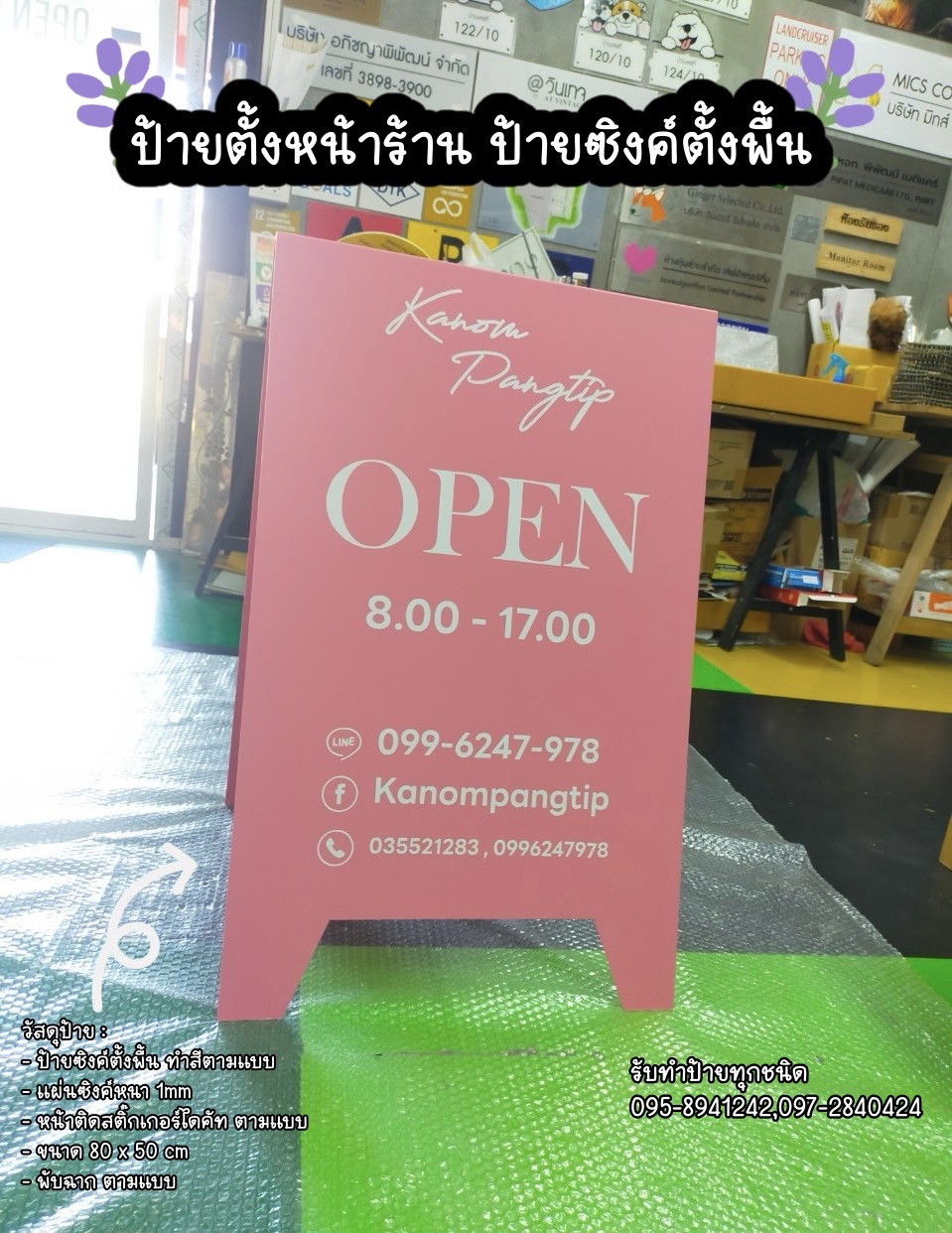 ป้ายตั้งหน้าร้าน ป้ายซิงค์ตั้งพื้น ขนาด 80 x 50 cm