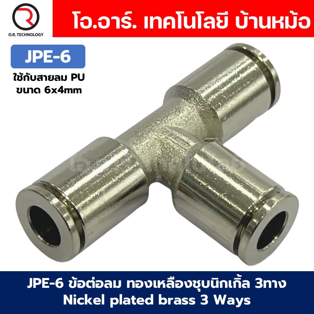 JPE ข้อต่อลม ทองเหลืองชุบนิกเกิ้ล ข้อต่อลม 3ทาง ตัว T ข้อต่อลม วัสดุทองเหลืองชุบนิกเกิ้ล JPE Nickel plated brass 3 Ways Equal Union Fitting