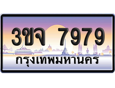 ทะเบียน 7979 เลขสลับ – 3ขจ 7979 ป้ายประมูล (เลขสวย)