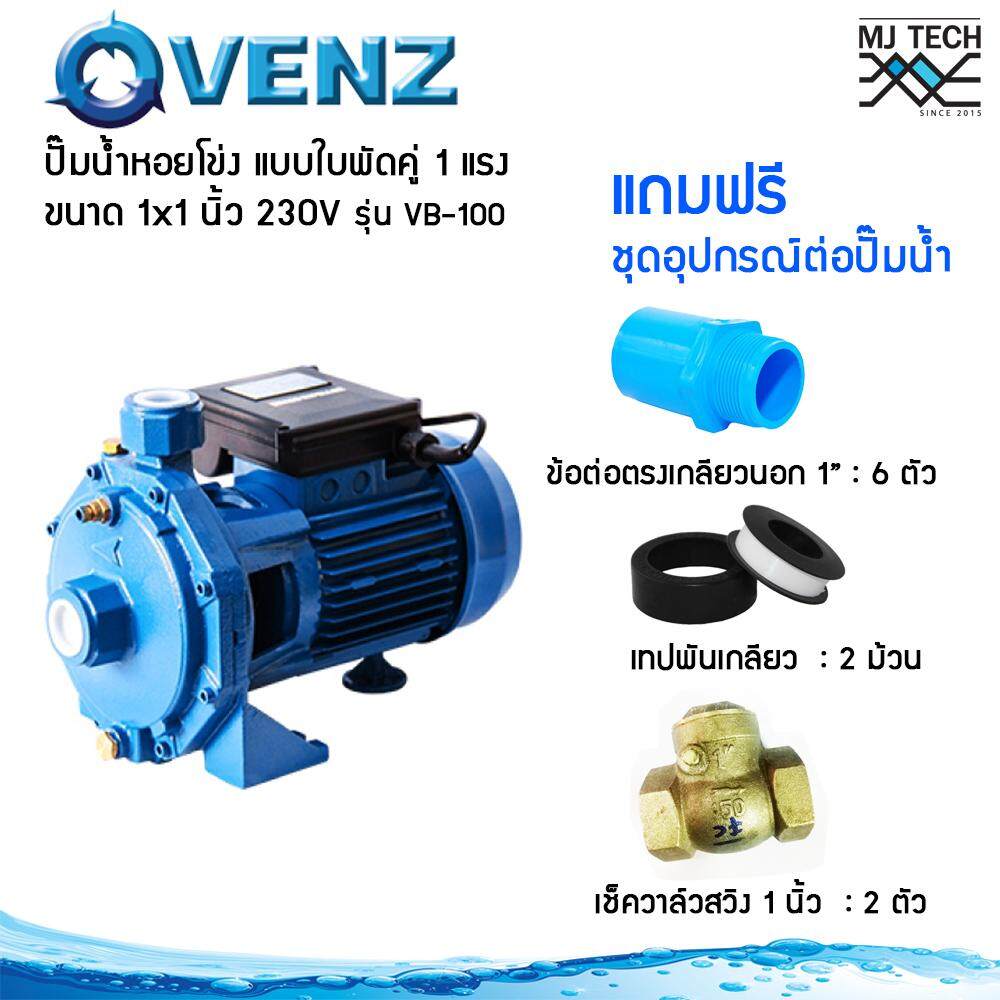 Venz ปั๊มน้ำหอยโข่ง แบบใบพัดคู่ 1 แรง ขนาด 1x1 นิ้ว 220V รุ่น VB-100 พร้อมชุดอุปกรณ์ต่อปั๊มน้ำ
