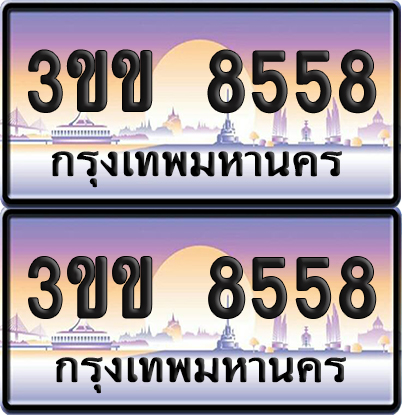ทะเบียน 8558 ป้ายประมูล - 3ขข 8558 พร้อมส่งมอบ (4)