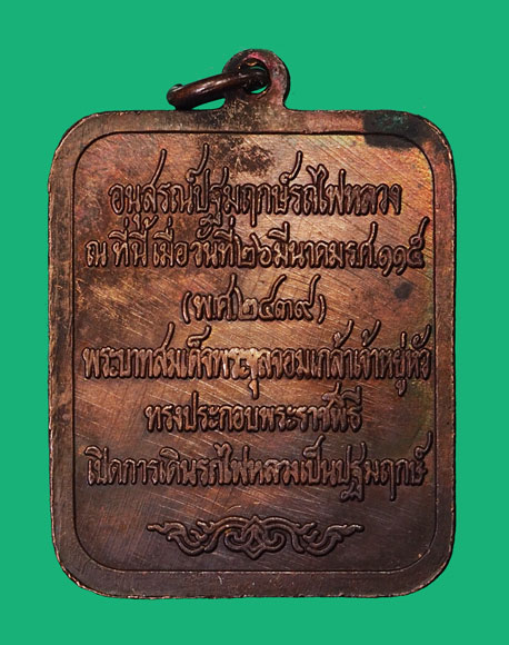 ขายแล้ว*35244เหรียญอนุสรณ์ปฐมฤกษ์รถไฟหลวง รัชกาลที่5 หลวงพ่อเกษม เขมโก ปลุกเสก หายากครับ ปี 2520 เนื้อทองแดง 70