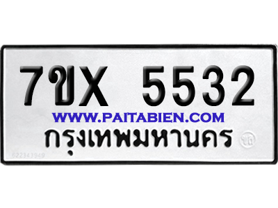 จองทะเบียนรถ 7ขx 5532 จากกรมขนส่ง อย่างถูกต้อง
