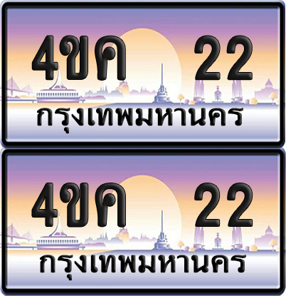 ทะเบียน 22 ป้ายประมูล 4ขค 22 ผลรวมดี 14 พร้อมส่งมอบ (4)