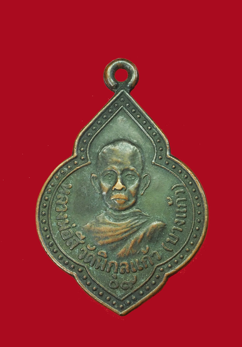 *30991 เหรียญหลวงพ่อสี วัดบางแก้ว เพชรบุรี เนื้อทองแดง 55