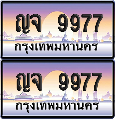 ทะเบียน 9977 ป้ายประมูล – ญจ 9977 (6)