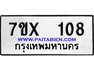 จองทะเบียนรถ 7ขx 108 จากกรมขนส่ง อย่างถูกต้อง
