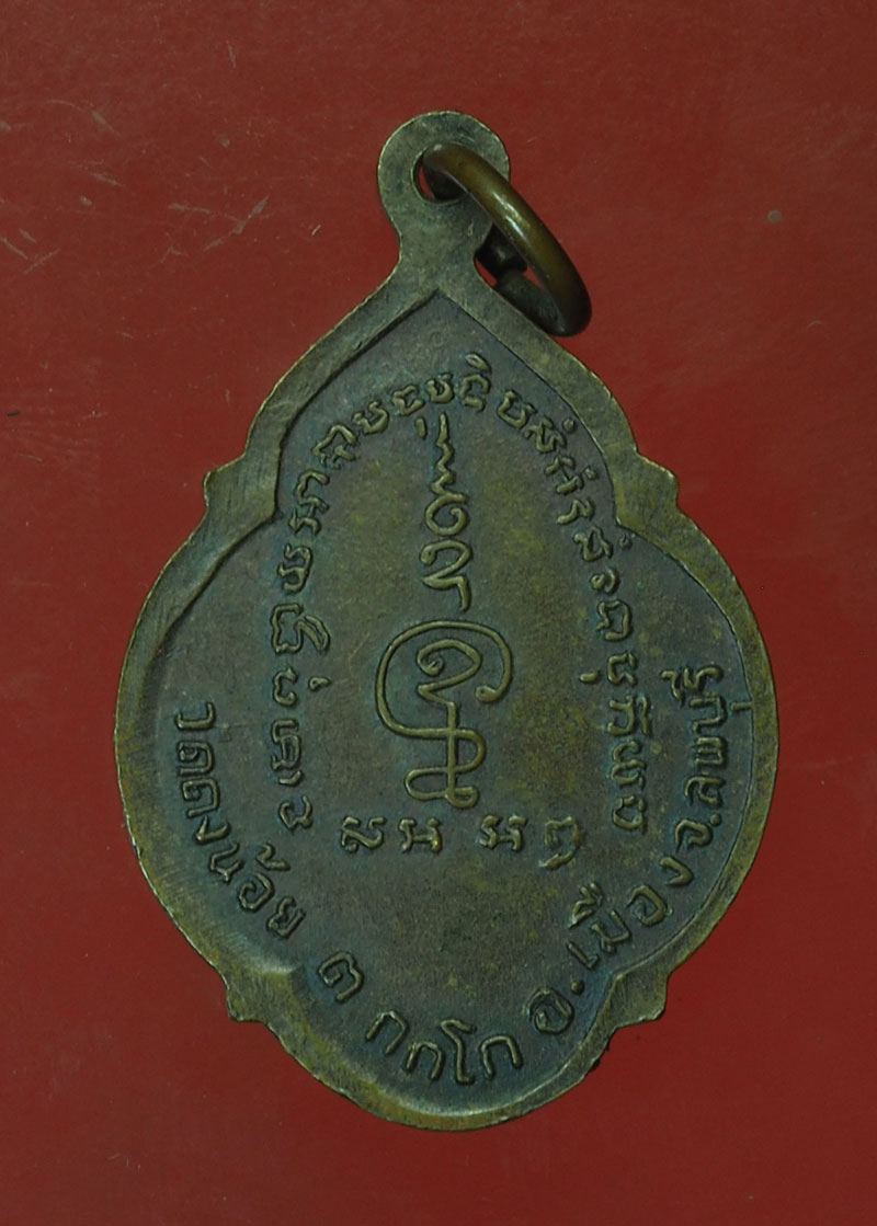 *30326 เหรียญรุ่นแรก หลวงพ่อสารันต์ วัดดงน้อย ลพบุรี เนื้อทองแดง 10