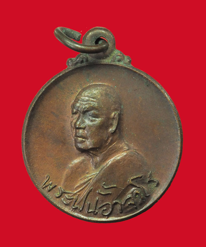 ขายแล้ว *33181 เหรียญพระอาจารย์ฝั้นอาจาโร สกลนคร ครบรอบ 77 ปี พ.ศ. 2419 เนื้อทองแดง 74