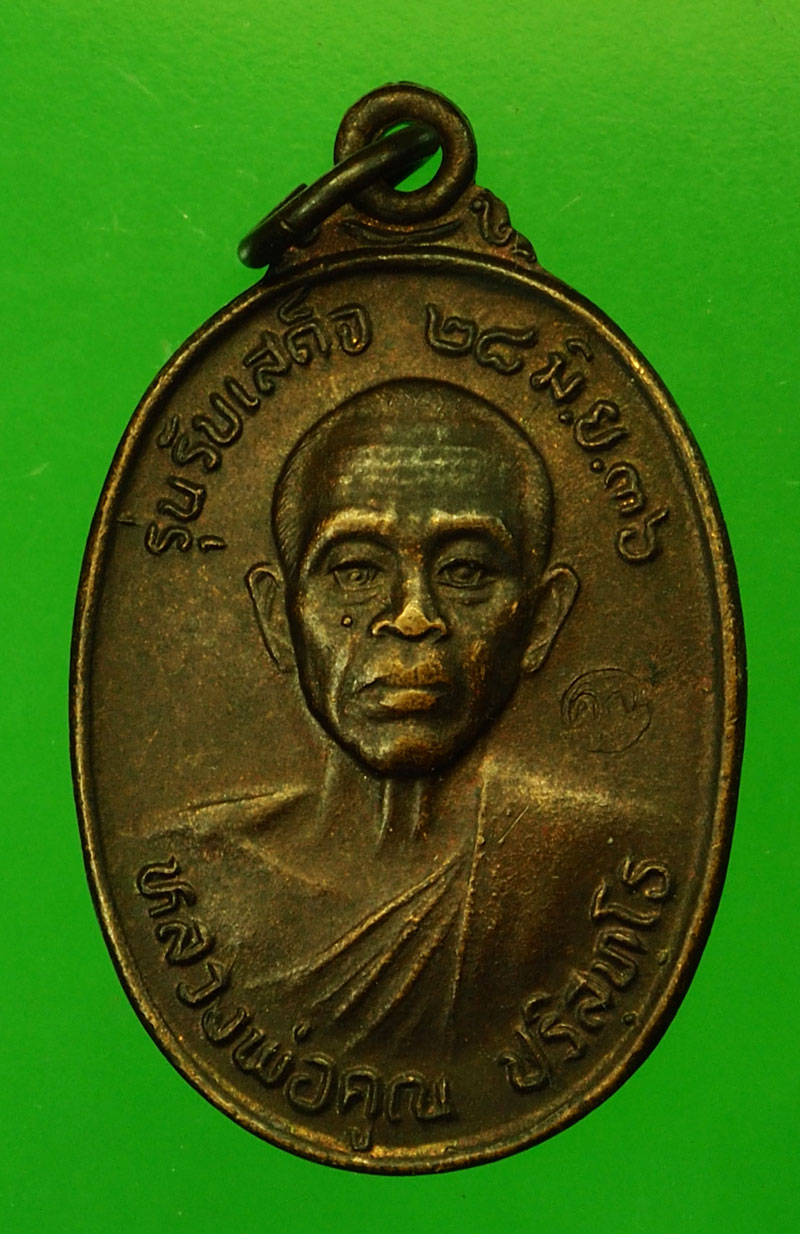 *29622 เหรียญหลวงพ่อคูณ วัดบ้านไร่ รุ่นรับเสด็จ ปี 2536 นครราชสีมา 38