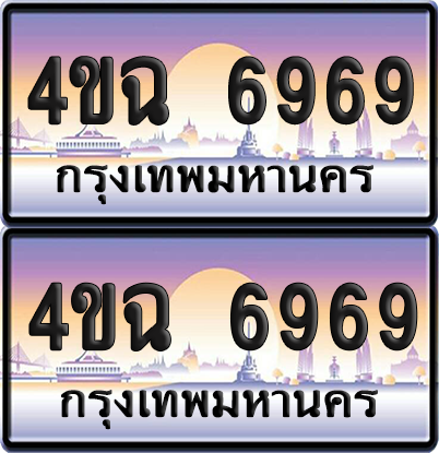 ทะเบียน 6969 ป้ายประมูล - 4ขฉ 6969 ผลรวมดี 41 พร้อมส่งมอบ จากกรมขนส่ง (6)