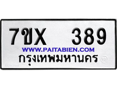 จองทะเบียนรถ 7ขx 389 จากกรมขนส่ง อย่างถูกต้อง