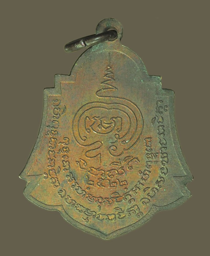 *39150 เหรียญพระครูมณีสมุทรคุณ (ไสว) วัดมณีสรรค์ จ สมุทรสงคราม ปี 2522 เนื้อทองแดง 78