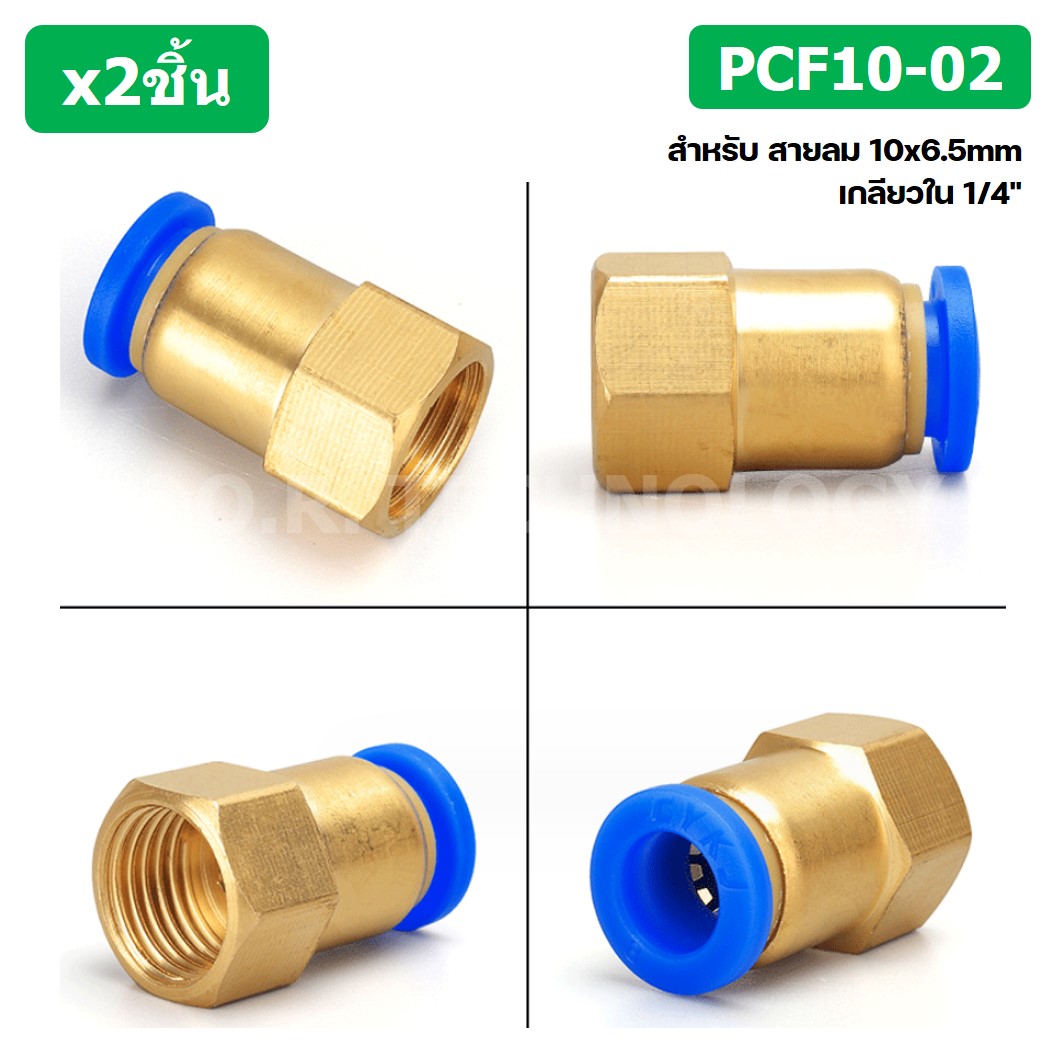 (2ชิ้น) PCF10-02 ข้อต่อลมทองเหลืองเกลียวใน ข้อต่อลม ข้อต่อลมเกลียวใน Female Thread Straight Pneumatic Quick Connectors Fitting