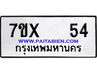 จองทะเบียนรถ 7ขx 54 จากกรมขนส่ง อย่างถูกต้อง