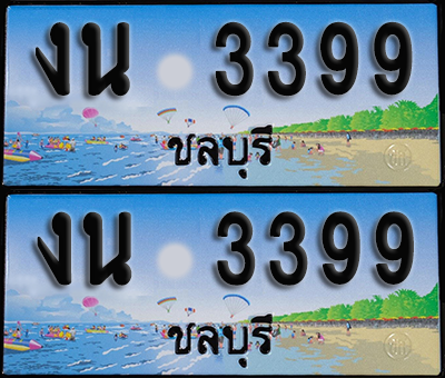 ทะเบียน 3399 – งน 3399 ชลบุรี (1)