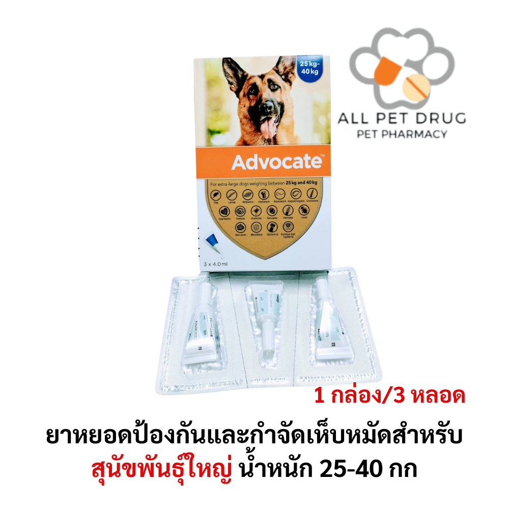 Advocate dog 25-40 kg 1 box(3หลอด) ยาหยอดป้องกันและกำจัดเห็บหมัดสำหรับสุนัขพันธุ์ใหญ่