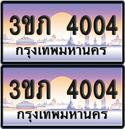 ทะเบียน 4004 ป้ายประมูล - 3ขภ 4004 ผลรวมดี 14 พร้อมส่งมอบ จากกรมขนส่ง (1)