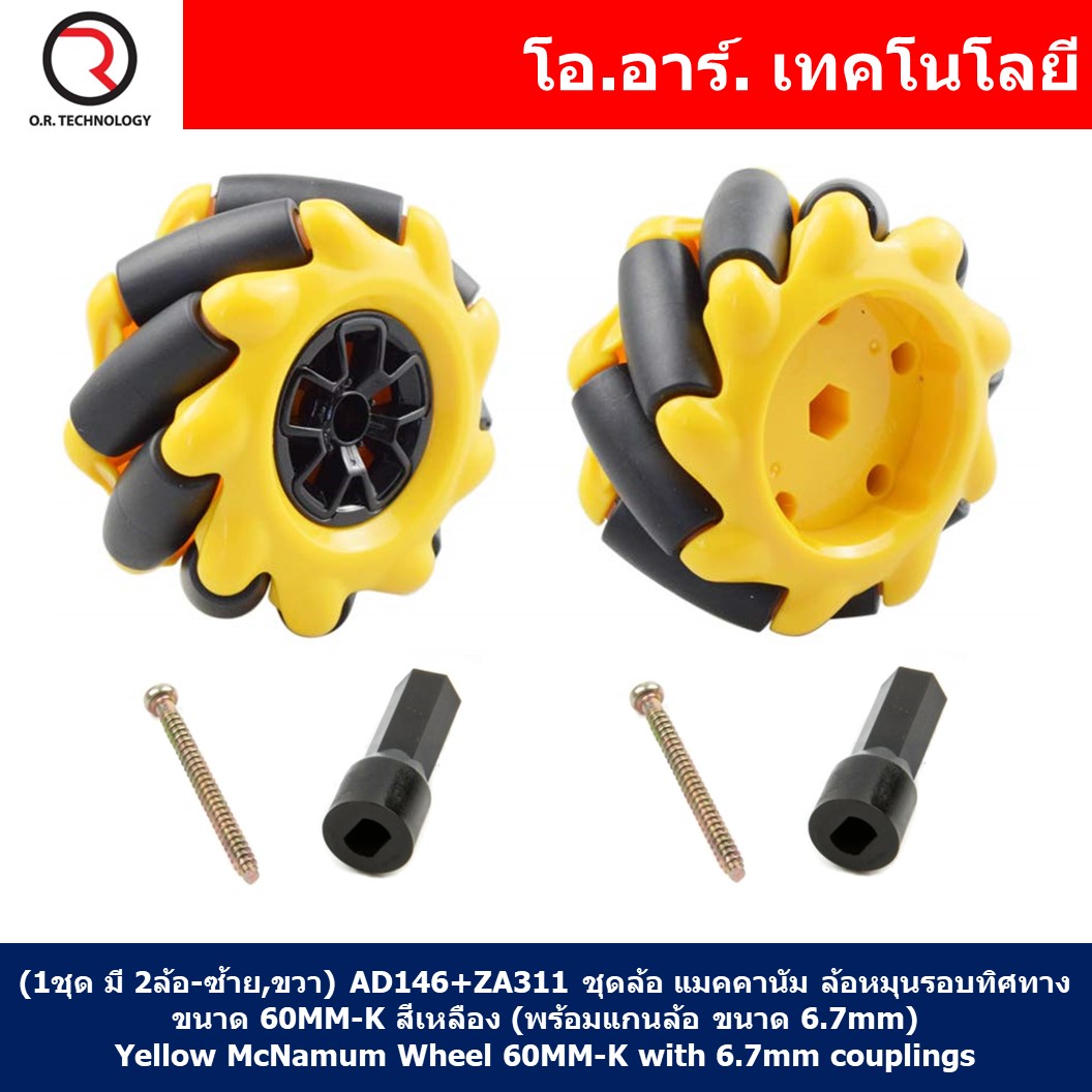 (1ชุด มี 2ล้อ-ซ้าย,ขวา) AD146+ZA311 ชุดล้อ แมคคานัม ล้อหมุนรอบทิศทาง ขนาด 60MM-K สีเหลือง (พร้อมแกนล้อ ขนาด 6.7mm) Yellow Mecanum Wheel 60MM-K with 6.7mm couplings