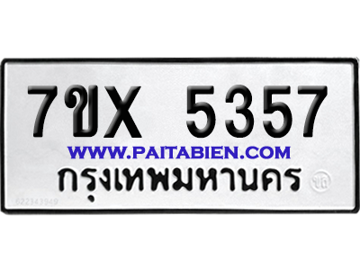 จองทะเบียนรถ 7ขx 5357 จากกรมขนส่ง อย่างถูกต้อง