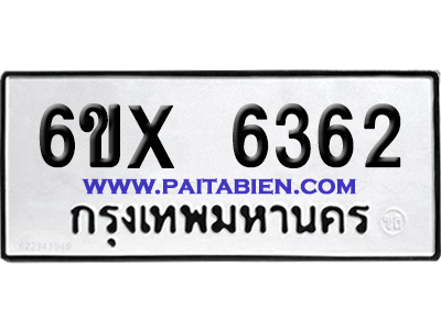 จองทะเบียนรถ 6ขx 6362 จากกรมขนส่ง อย่างถูกต้อง