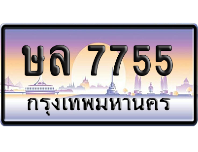 ทะเบียนรถ 7755 ทะเบียน ษล 7755 พร้อมส่งมอบ (เลขมงคล)