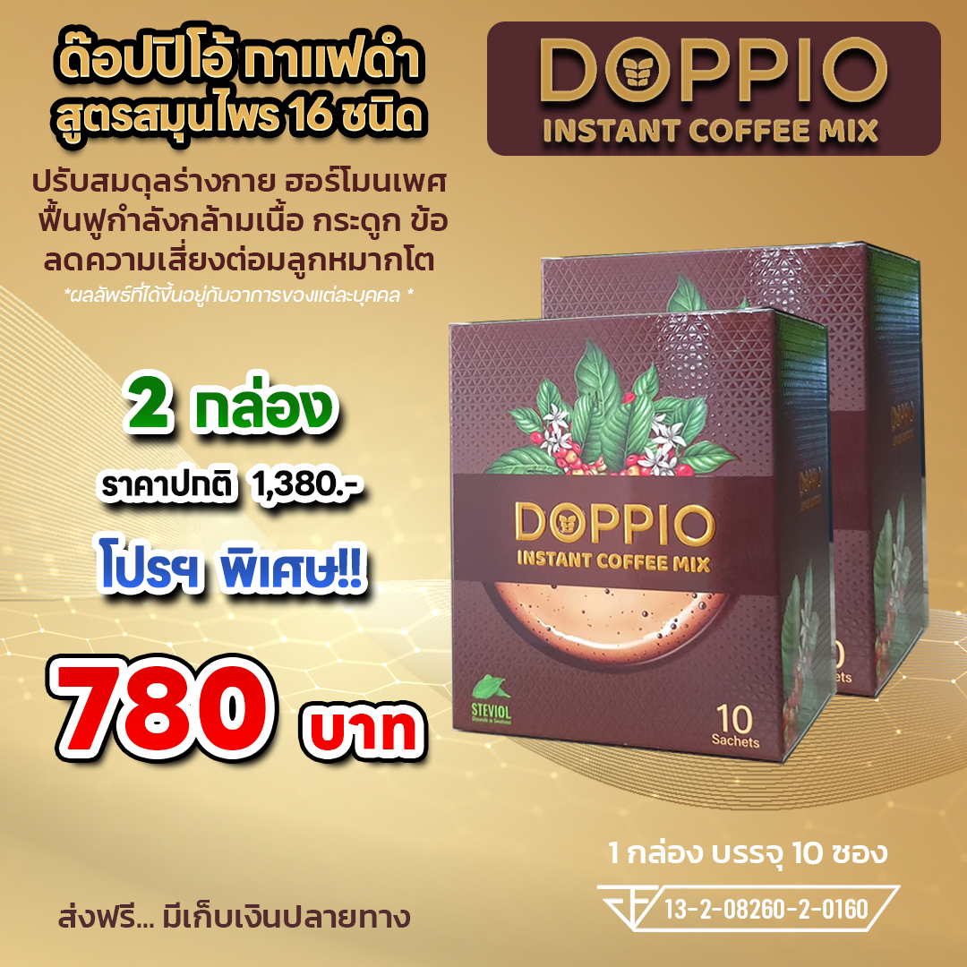 DOPPIO 2 กล่อง