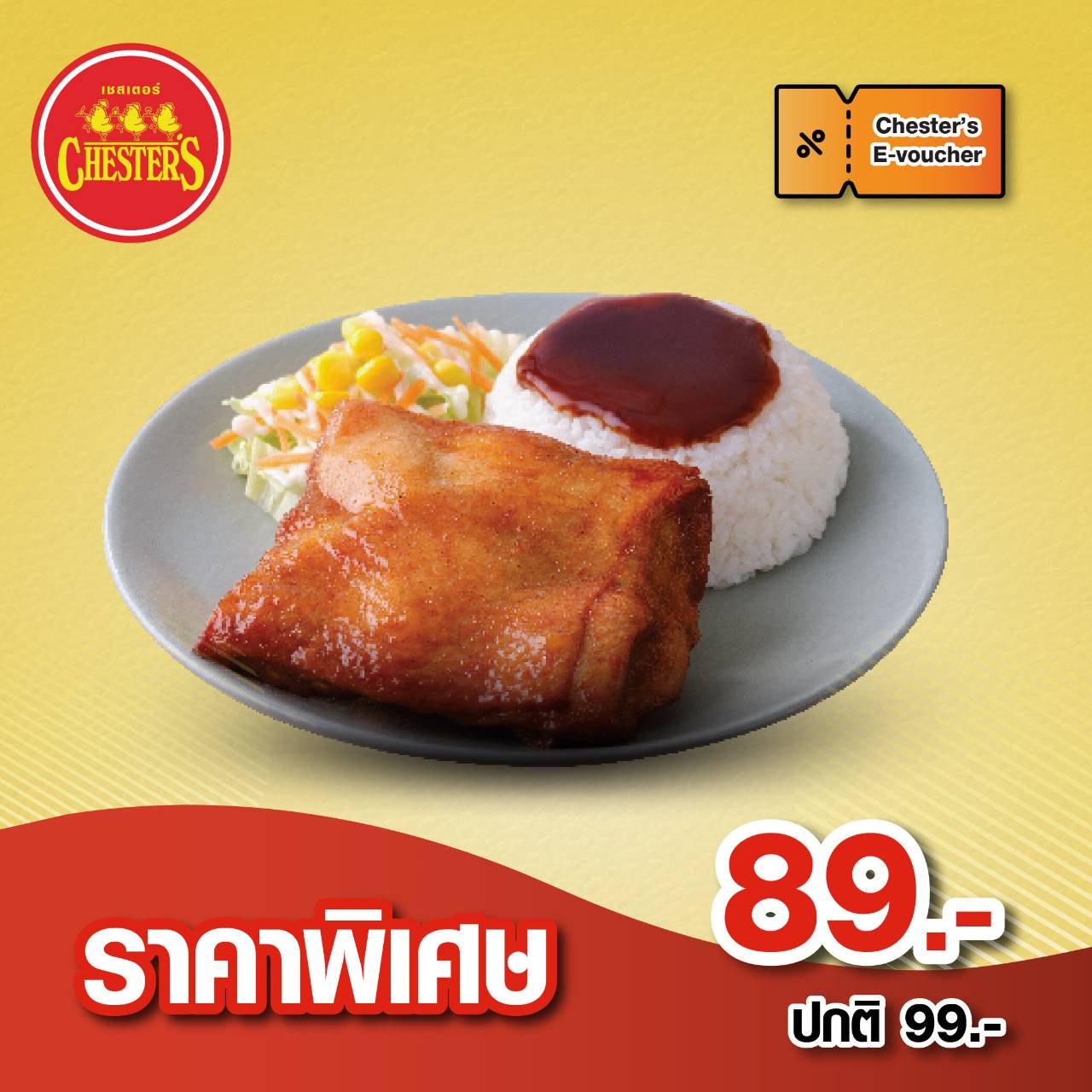 [E-Voucher] Chester's คูปอง ข้าวไก่เผ็ดเชสเตอร์ ราคาสุดคุ้ม