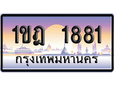 ทะเบียน 1881 ป้ายประมูล – 1ขฎ 1881 จากกรมขนส่ง (สวย)