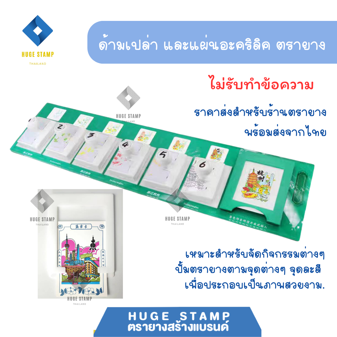 ด้ามตรายาง และแผ่นอะคริลิค ไม่รับทำข้อความ ราคาส่ง สำหรับร้านตรายาง เหมาะสำหรับจัดกิจกรรมต่างๆ