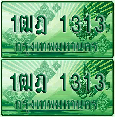 ทะเบียน 1313 – 1ฒฎ 1313รถกระบะ (เลขมงคล)