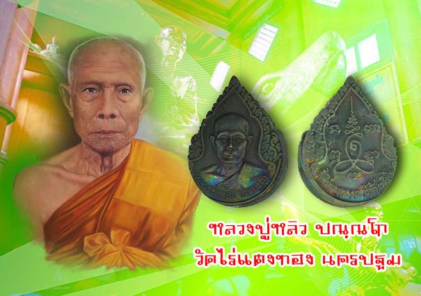*39759 เหรียญหลวงปู่หลิว วัดไร่แตงทอง นครปฐม กองทัพบกจัดสร้าง ปี 2536 เนื้อทองแดง 36