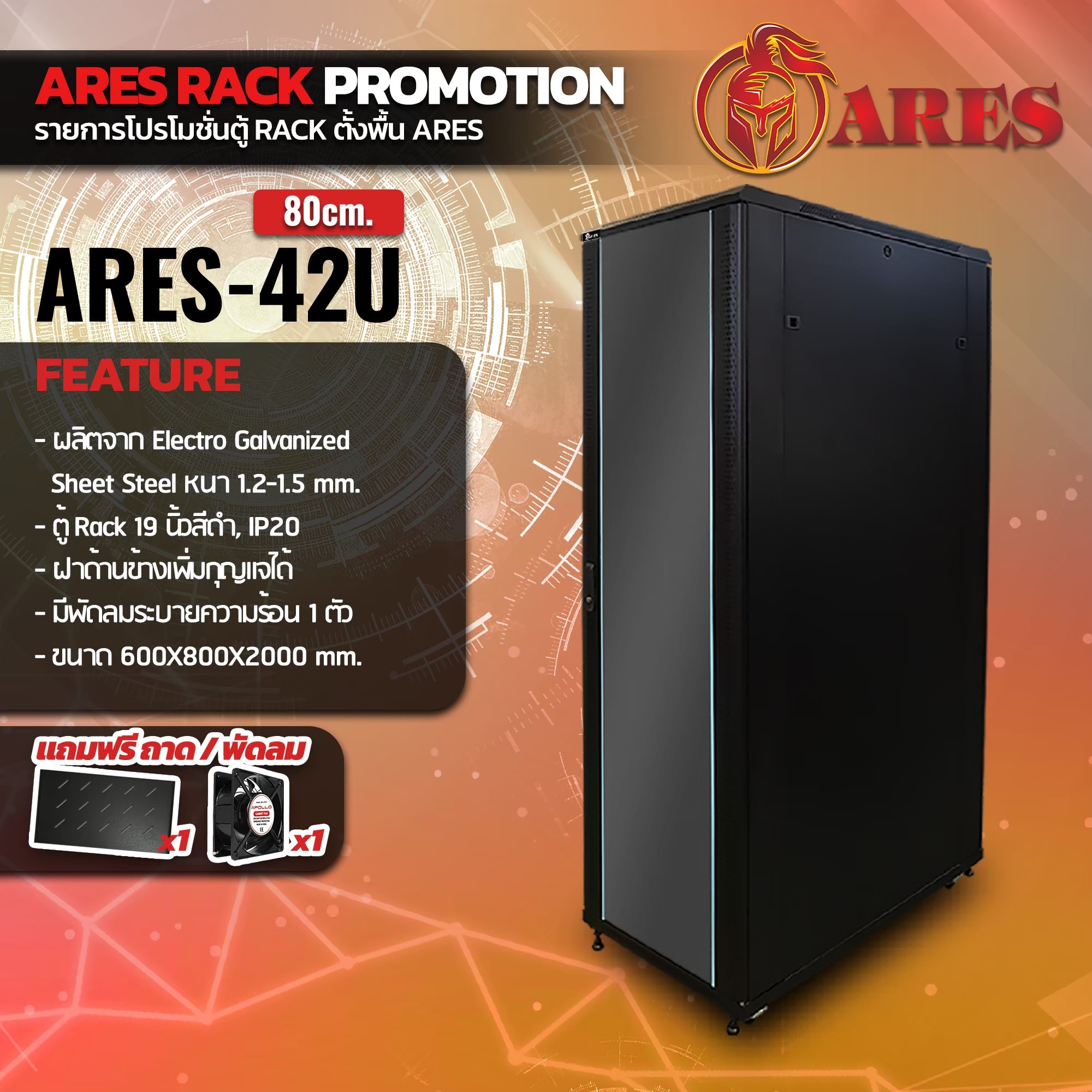ARES Network Cabinet ตู้ Rack 42U รุ่นARS-42U-80 ขนาด 60x80x200cm. (ลึก80cm.)