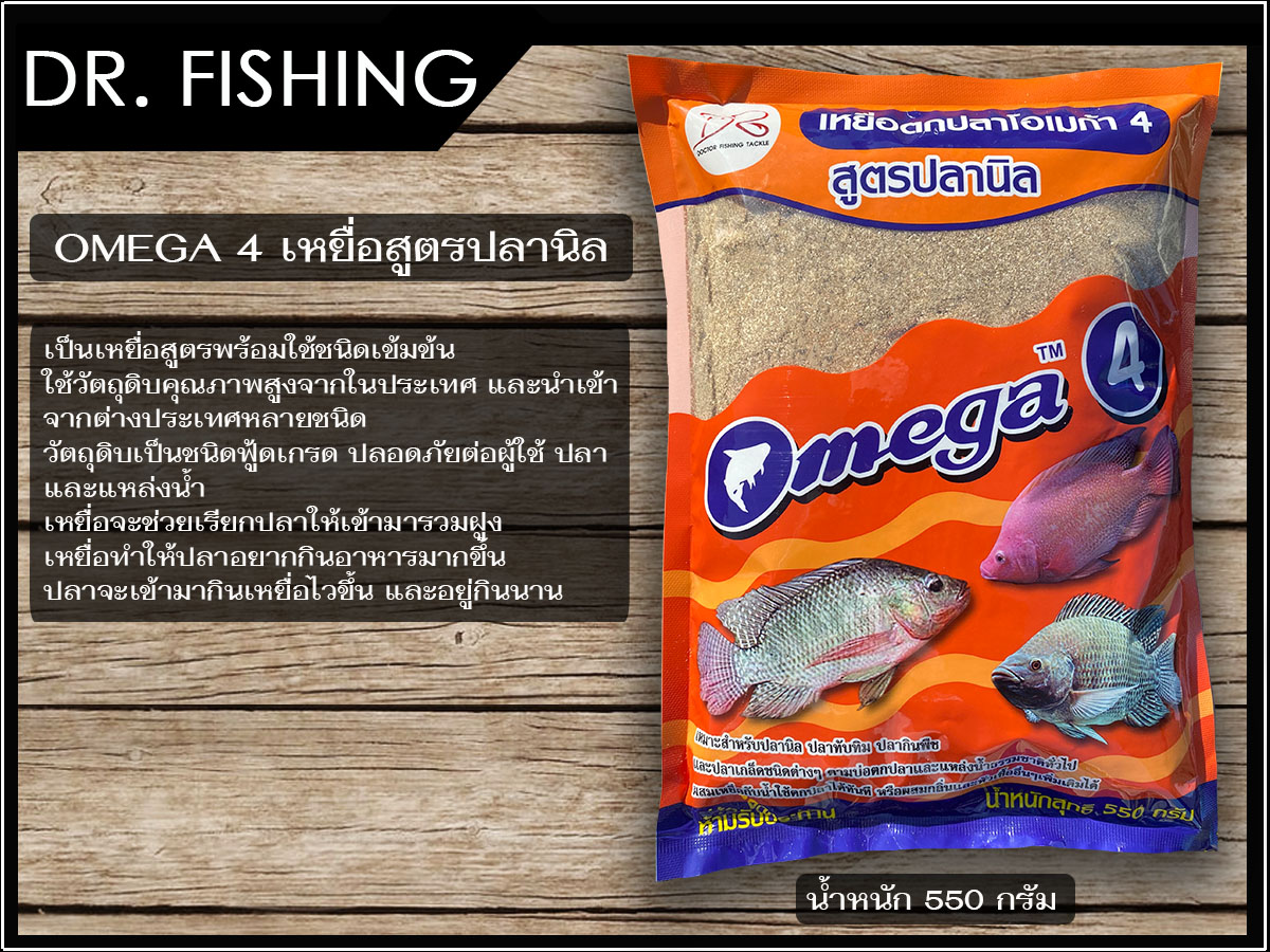 เหยื่อตกปลาสูตร พร้อมตก Omega (โอเมก้า) ขายดีมาก