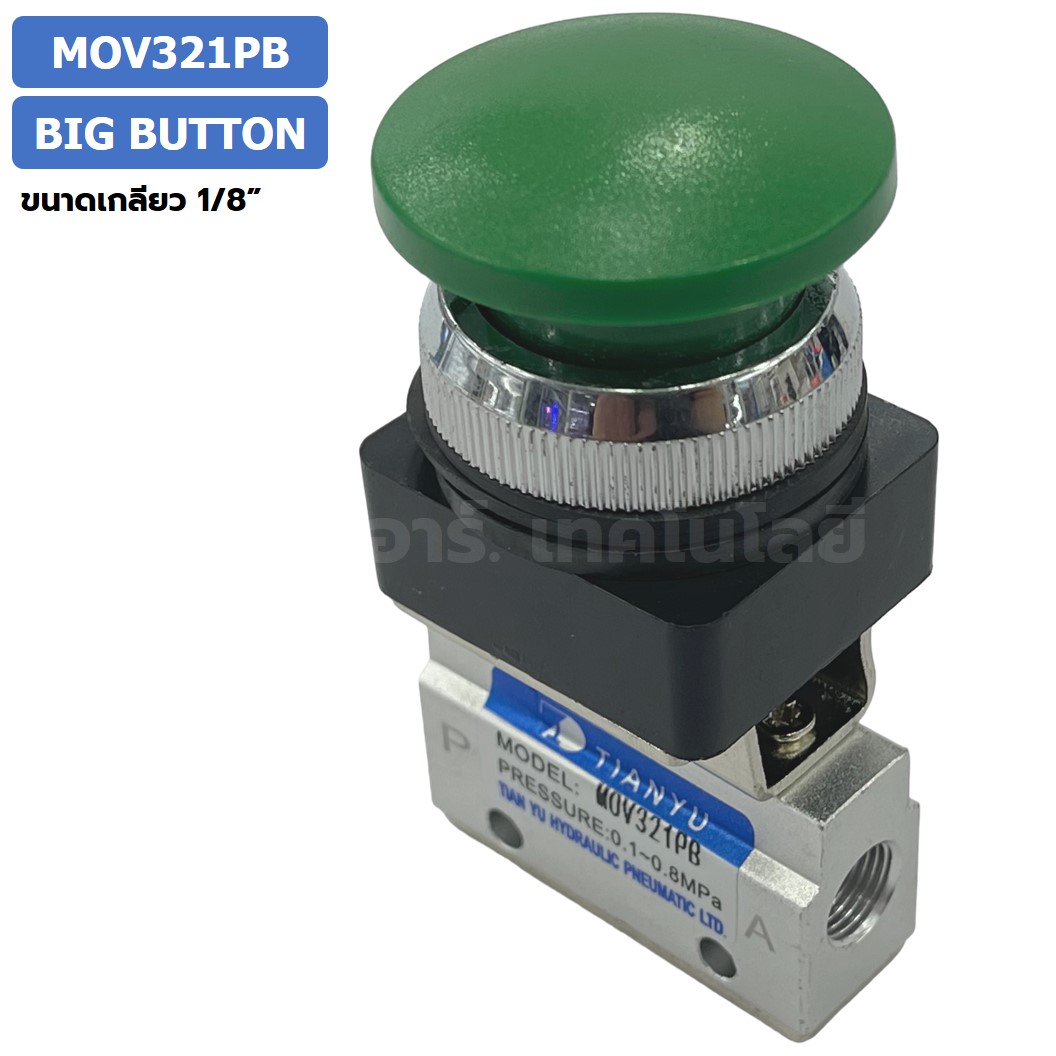 MOV321PB Big Push Button แมคคานิคอลวาล์ว 3/2 Mechanical Valve วาล์วปุ่มกด สวิทช์วาล์ว ขนาดเกลียว 1/8" Mushroom Button