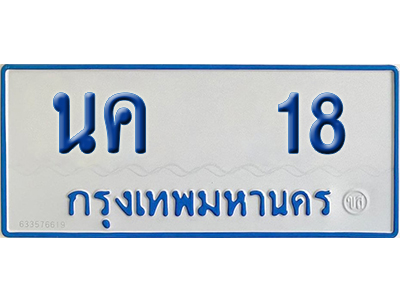 ทะเบียนรถตู้ 18 เลขทะเบียน นค 18 (เลขมงคล)
