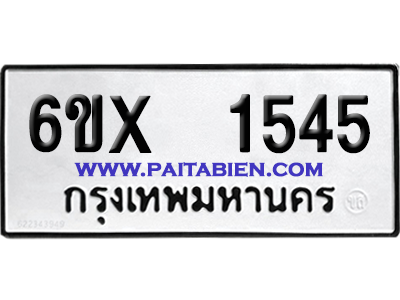จองทะเบียนรถ 6ขx 1545 จากกรมขนส่ง อย่างถูกต้อง
