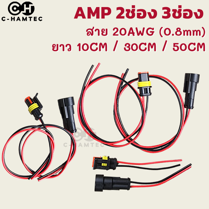 ปลั๊กต่อสายไฟกันน้ำ AMP 2ช่อง 3ช่อง พร้อมสาย 20AWG สำหรับรถยนต์ เรือ รถมอเตอร์ไซค์ สายไฟยาว 10 - 50cm