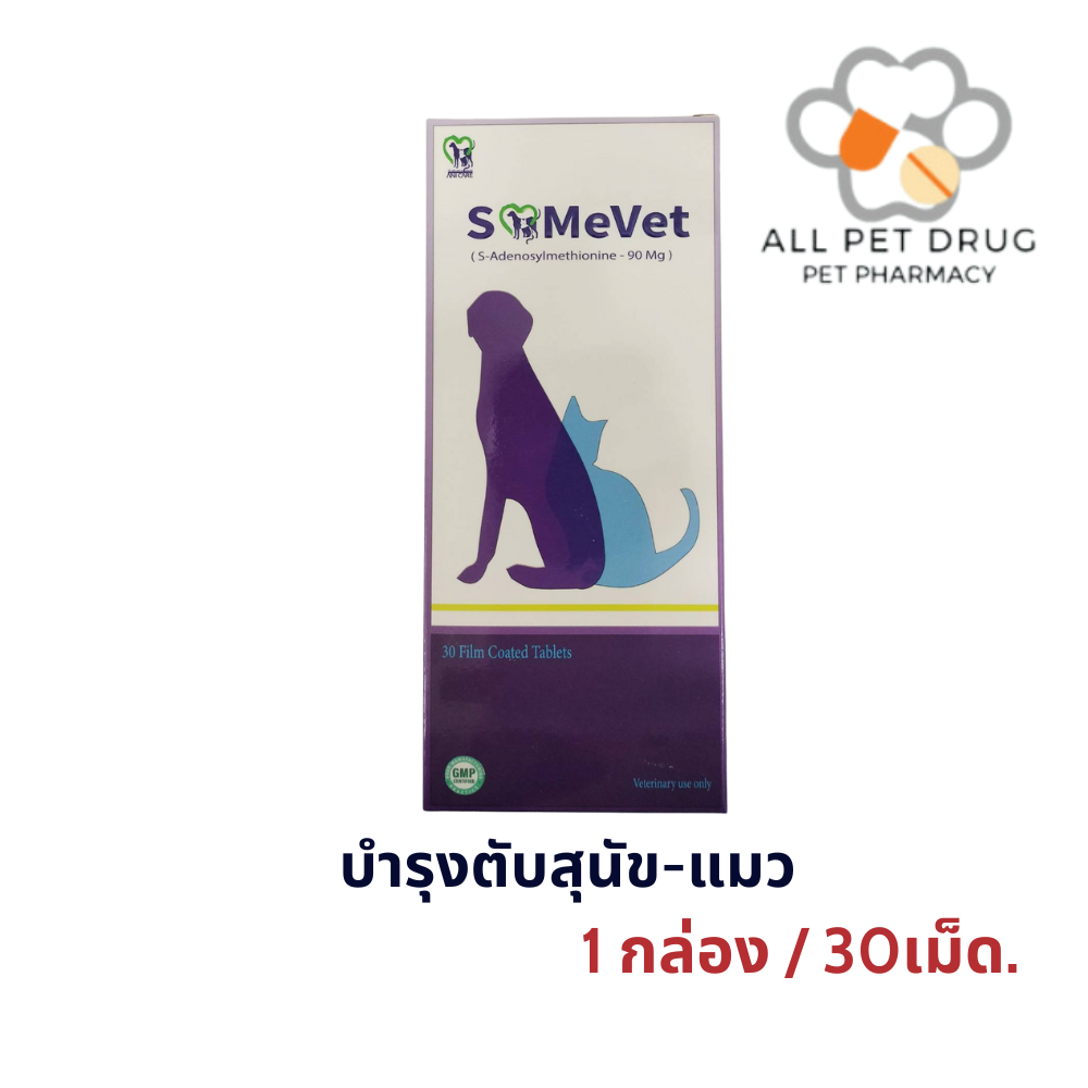 Same Vet 90 mg (1 กล่อง/30เม็ด) บำรุงตับสุนัข-แมว ค่าตับสูง ฟื้นฟูตับ เสริมการทำงานของตับ (Liver Support)