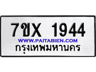 จองทะเบียนรถ 7ขx 1944 จากกรมขนส่ง อย่างถูกต้อง