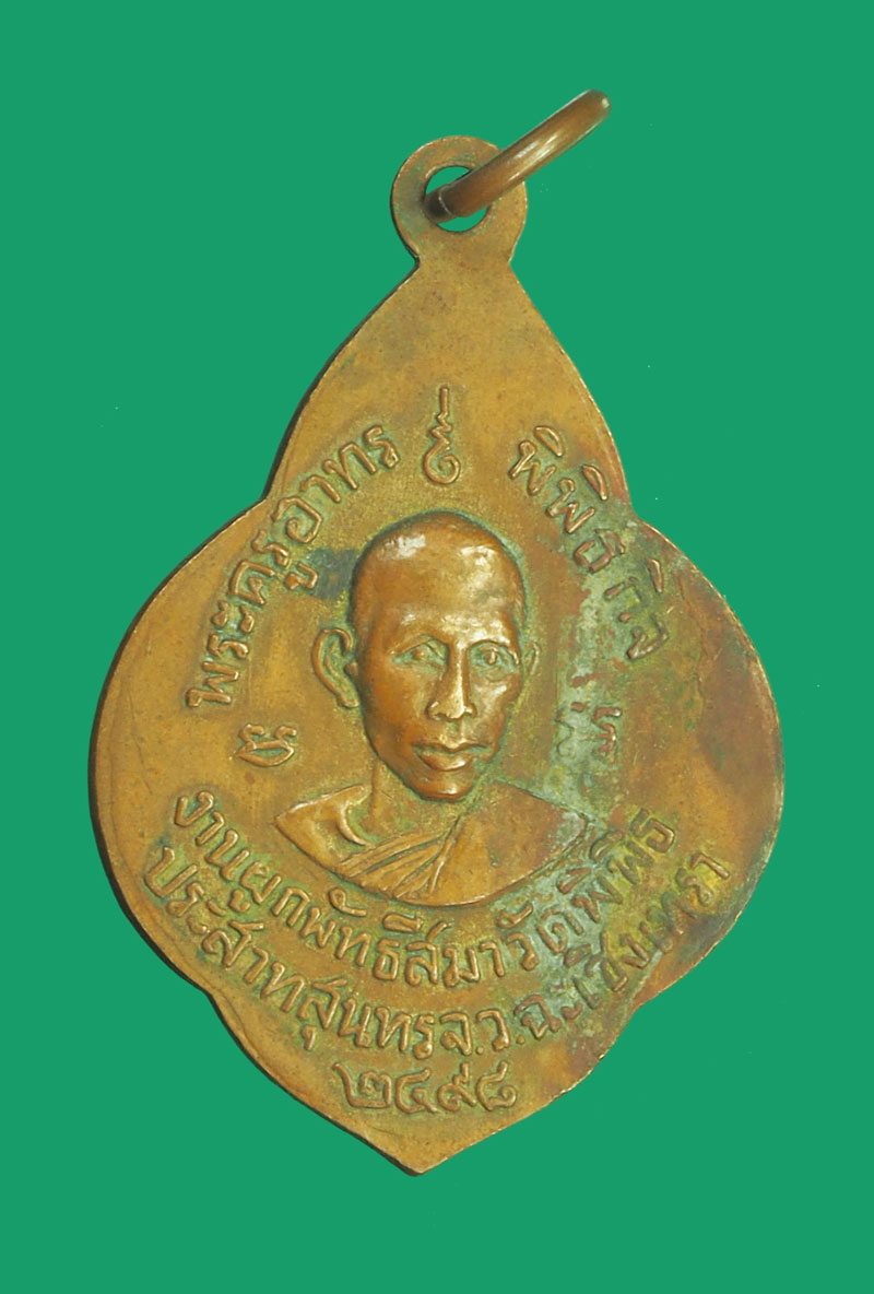 *32732 เหรียญพระพุทธชินราช วัดลาดขวาง ปี 2498 ฉะเชิงเทรา เนื้อทองแดง 25