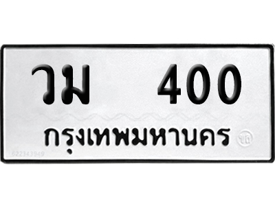 เลขรถ 400 ทะเบียน วม 400 ผลรวมดี 15 พร้อมส่งมอบ (เลขมงคล)