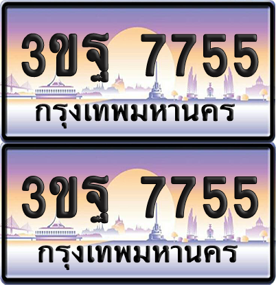 ทะเบียนรถ 7755 ป้ายประมูล - 3ขฐ 7755 ทะเบียนเลขคู่ จากกรมขนส่ง (เลขสวย)