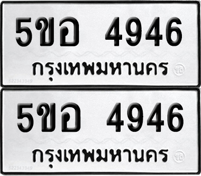 PAITABIEN 4946 ทะเบียน 5ขอ 4946 (เลขมงคล)