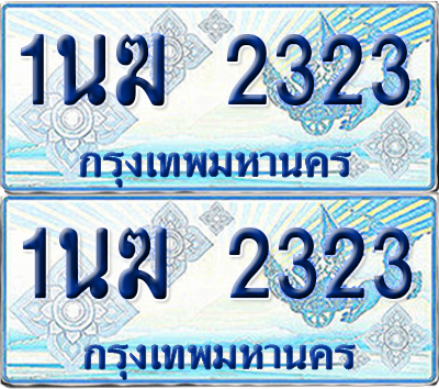 ทะเบียนรถตู้ 2323 รถตู้ป้ายฟ้า 1นฆ 2323 ผลรวมดี 19 ทะเบียนประมูล (6)